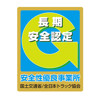 長期安全性優良事業者